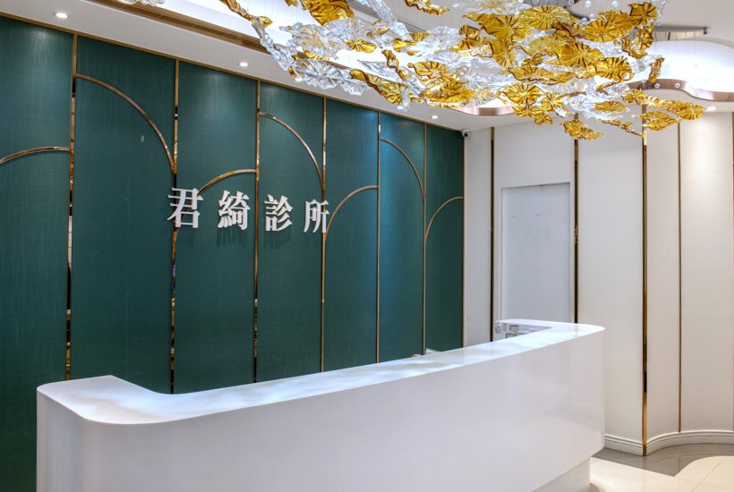 君綺診所 - 桃園館